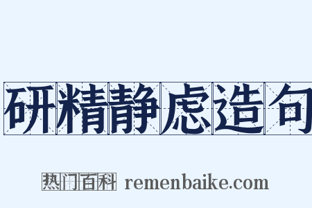 研精静虑造句是什么意思的图片